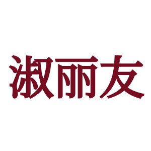淑丽友
