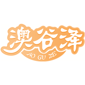 澳谷泽-商标