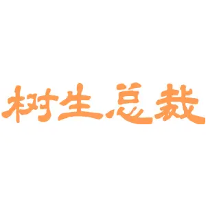 树生总裁