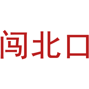 闯北口