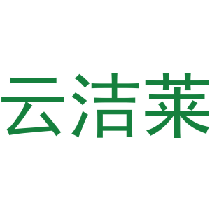 云洁莱