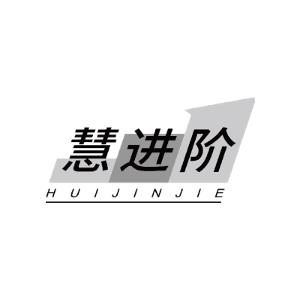 慧进阶