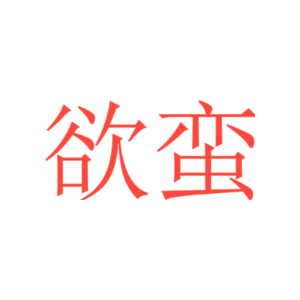欲蛮