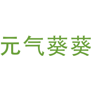 元气葵葵