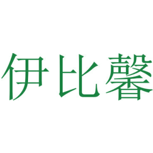 伊比馨