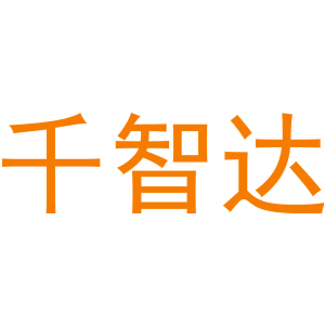 千智达