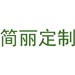 简丽定制