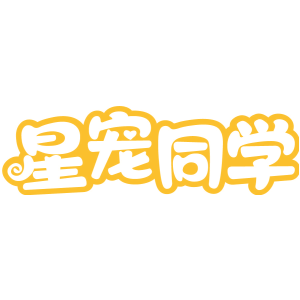星宠同学