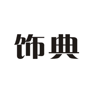 饰典