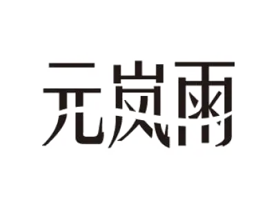 元岚雨