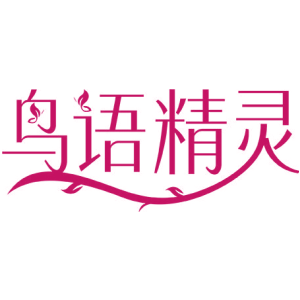鸟语精灵