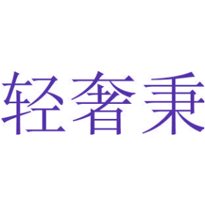 轻奢秉