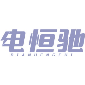 电恒驰
