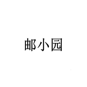邮小园