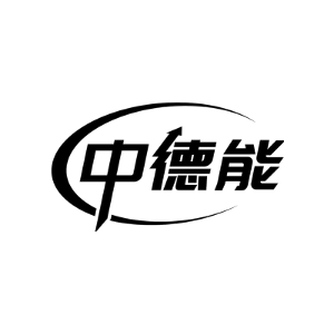 中德能