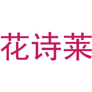 花诗莱