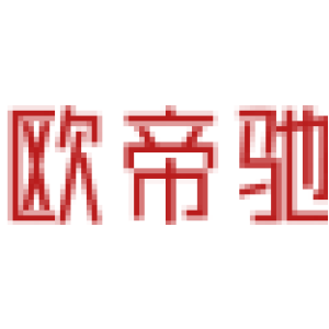 欧帝驰