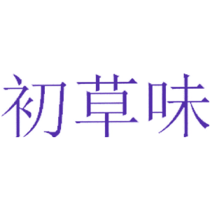 初草味