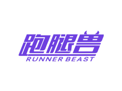 跑腿兽 RUNNER BEAST