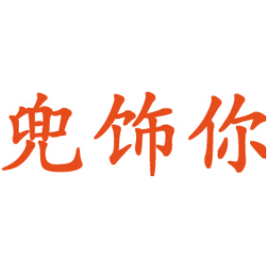 兜饰你