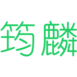 筠麟