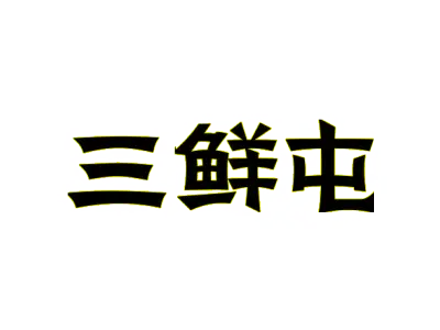 三鲜屯