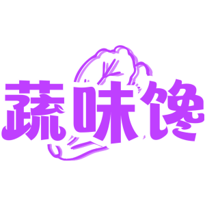 蔬味馋