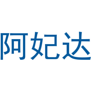 阿妃达-商标