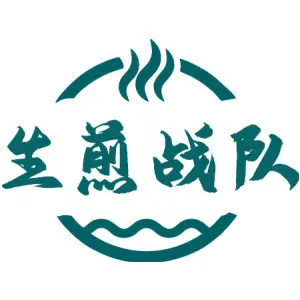 生煎战队