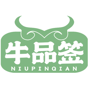 牛品签