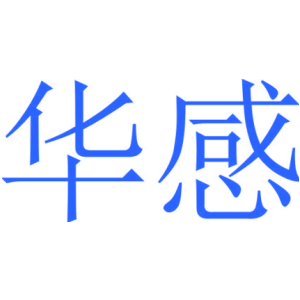 华感