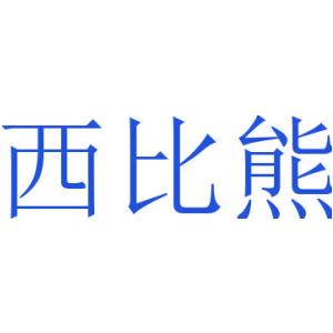 西比熊