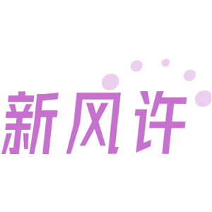 新风许