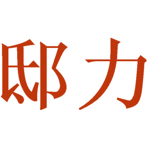 邸力