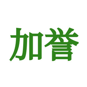 加誉