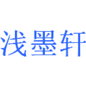 浅墨轩