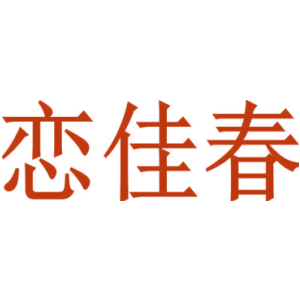恋佳春