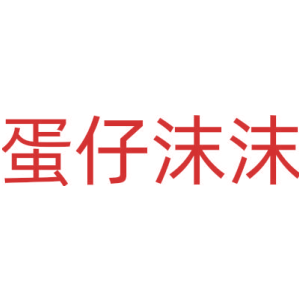 蛋仔沫沫
