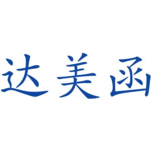 达美函