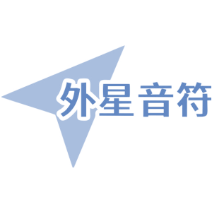 外星音符
