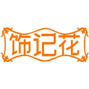 饰记花