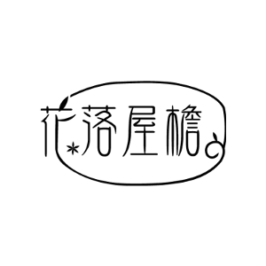 花落屋檐