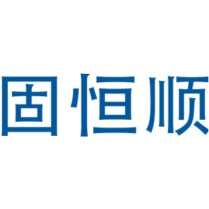 固恒顺