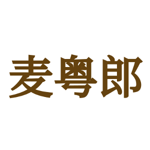 麦粤郎