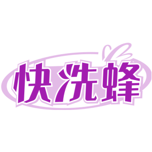 快洗蜂