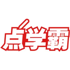 点学霸