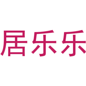 居乐乐