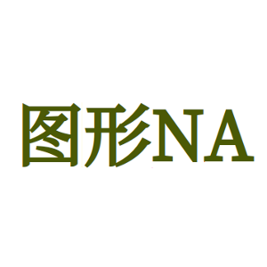 图形NA-商标