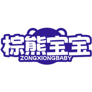 棕熊宝宝 ZONGXIONGBABY