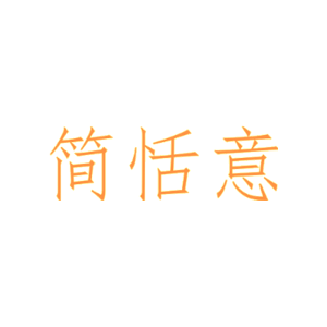 简恬意